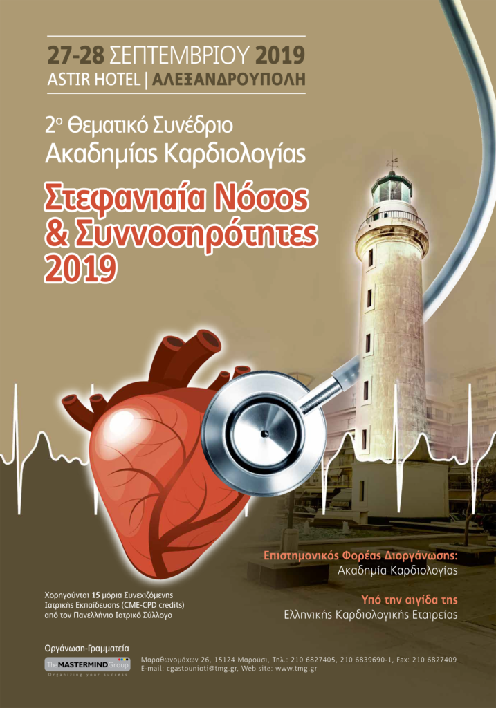 2ο Συνέδριο Ακαδημίας Καρδιολογίας, Αλεξανδρούπολη  27 – 28 Σεπτεμβρίου 2019