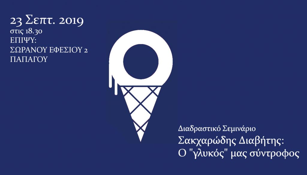 Σακχαρώδης Διαβήτης: Ο γλυκός μας σύντροφος, Αθήνα 23 Σεπτεμβρίου 2019