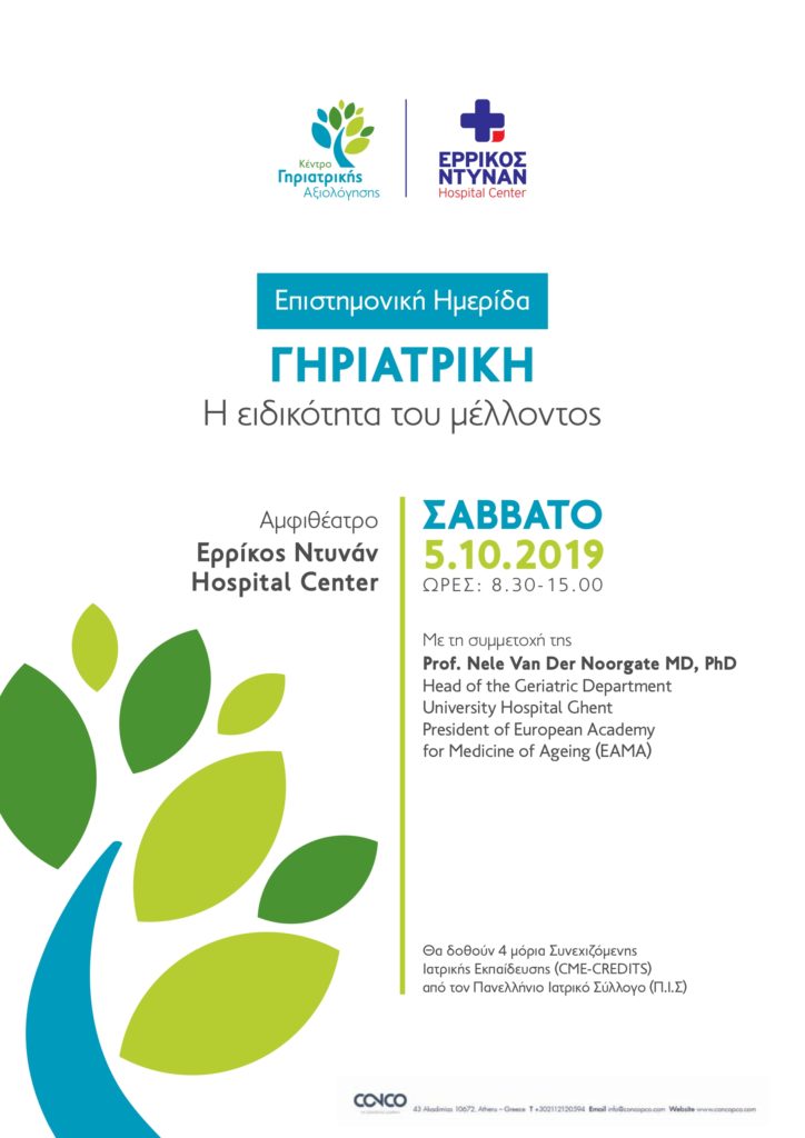 Επιστημονική Ημερίδα “Γηριατρική: Η Ειδικότητα του Μέλλοντος”, Αθήνα 5 Οκτωβρίου 2019