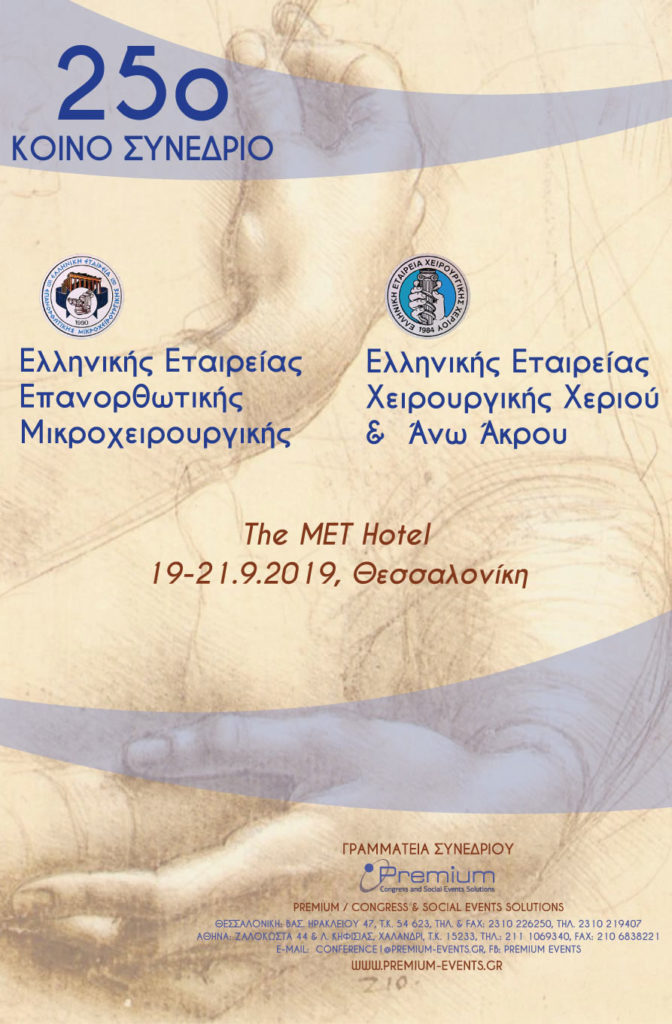25ο Κοινό Συνέδριο Ελληνικής Εταιρείας Επανορθωτικής Μικροχειρουργικής – Ελληνικής Εταιρείας Χειρουργικής Χεριού & Άνω Άκρου, Θεσσαλονίκη 19 – 21 Σεπτεμβρίου 2019