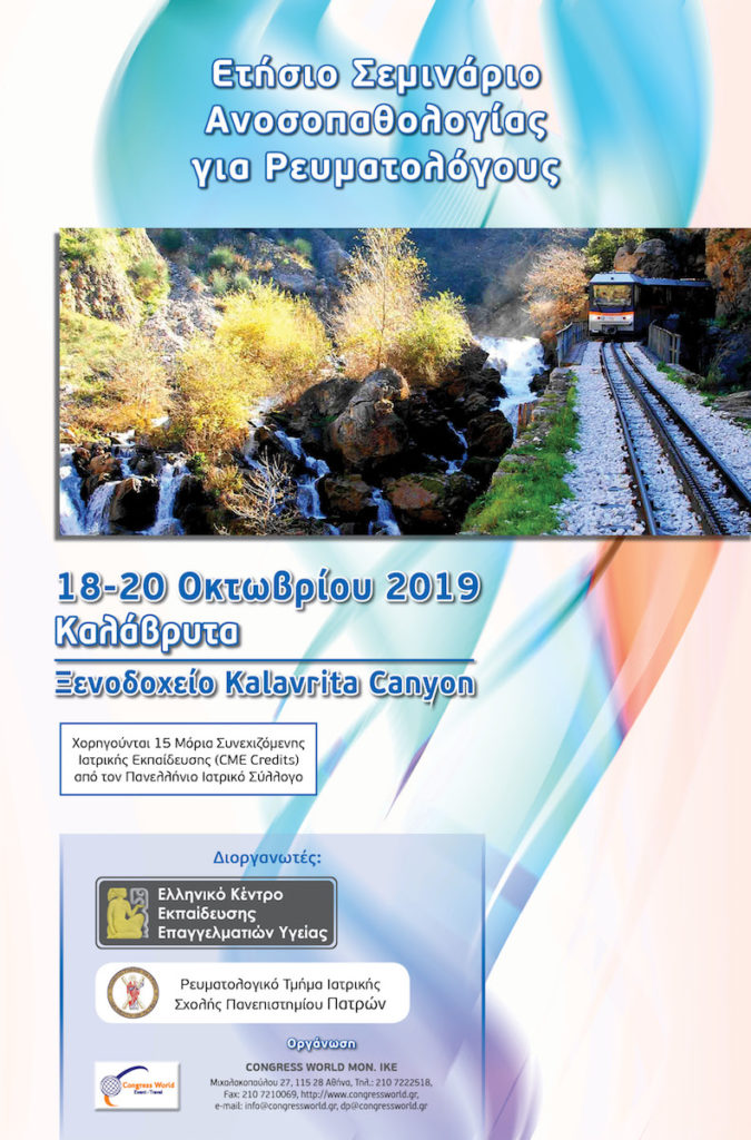 Ετήσιο Σεμινάριο Ανοσοπαθολογίας για Ρευματολόγους, Καλάβρυτα 18 – 20 Οκτωβρίου 2019
