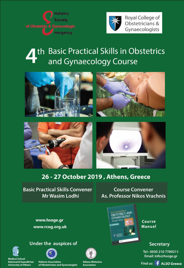 4ο Σεμινάριο RCOG BPS, Αθήνα 26 – 27 Οκτωβρίου 2019