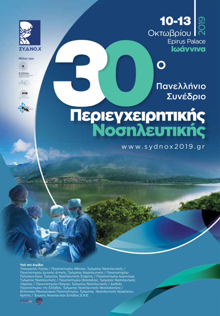 30ο Πανελλήνιο Συνέδριο Περιεγχειρητικής Νοσηλευτικής (ΣΥ.Δ.ΝΟ.Χ.), Ιωάννινα 10 – 13 Οκτωβρίου 2019