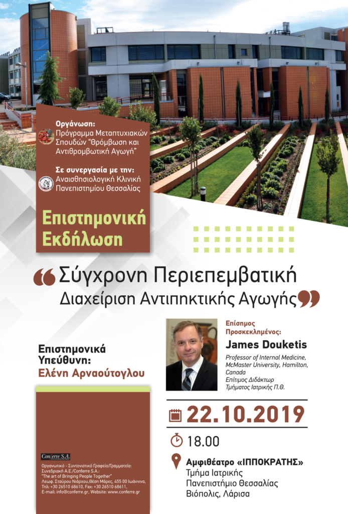Επιστημονική Εκδήλωση “Σύγχρονη Περιεπεμβατική Διαχείριση Αντιπηκτικής Αγωγής”, Λάρισα 22 Οκτωβρίου 2019