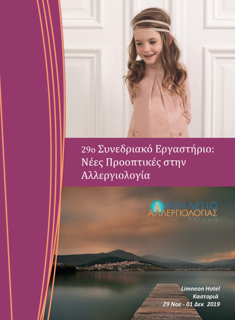 29ο Συνεδριακό Εργαστήριο «Νέες Προοπτικές στην Αλλεργιολογία», Καστοριά 29 – 1 Δεκεμβρίου 2019