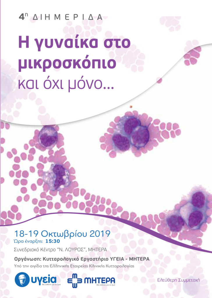 4η Διημερίδα Κυτταρολογίας, Αθήνα 18 – 19 Οκτωβρίου 2019