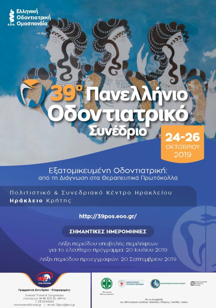 39ο Πανελλήνιο Οδοντιατρικό Συνέδριο, Κρήτη 24 – 26 Οκτωβρίου 2019