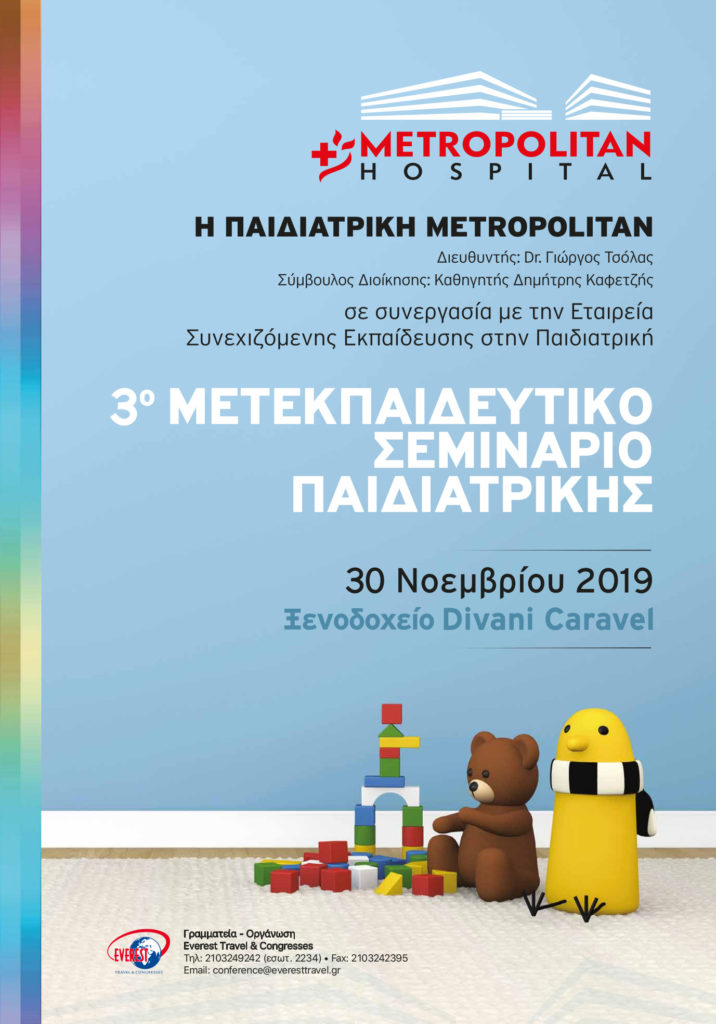 3ο Μετεκπαιδευτικό Σεμινάριο Παιδιατρικής, Αθήνα 30 Νοεμβρίου 2019