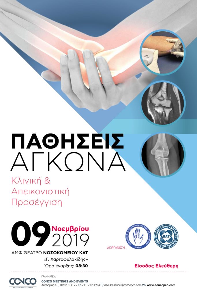Ημερίδα «Παθήσεις Αγκώνα – Κλινική και Απεικονιστική Προσέγγιση», Αθήνα 9 Νοεμβρίου 2019