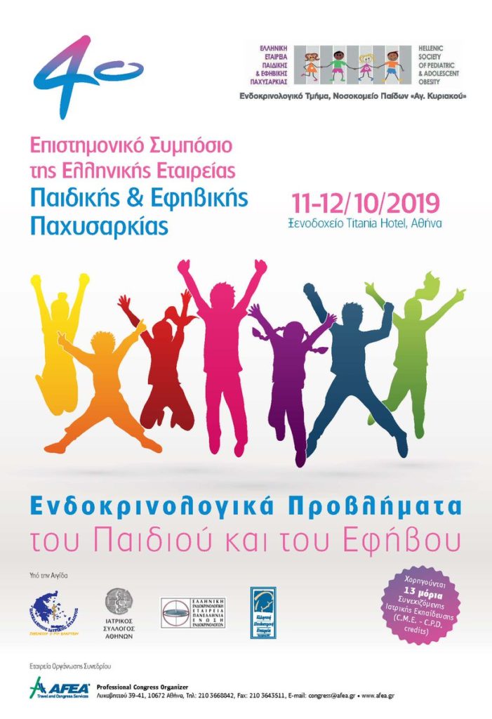 4o Επιστημονικό Συμπόσιο Ελληνικής Εταιρείας Παιδικής & Εφηβικής Παχυσαρκίας, Αθήνα 11 – 12 Οκτωβρίου 2019