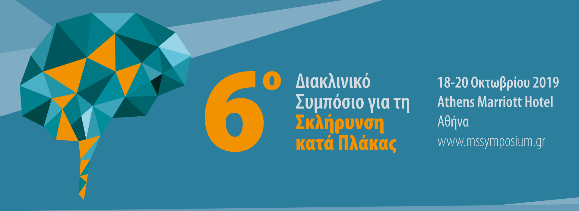 6ο Διακλινικό Συμπόσιο για την Σκλήρυνση Κατά Πλάκας, Αθήνα 18 – 20 Οκτωβρίου 2019