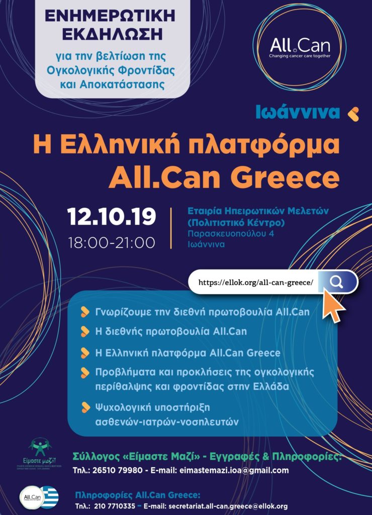 Ενημερωτική εκδήλωση για τη βελτίωση της Ογκολογικής Φροντίδας και Αποκατάστασης, Ιωάννινα 12 Οκτωβρίου 2019
