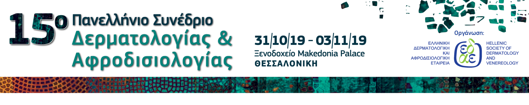 15ο Πανελλήνιο Συνέδριο Δερματολογίας & Αφροδισιολογίας, Θεσσαλονίκη 31 Οκτωβρίου – 3 Νοεμβρίου 2019
