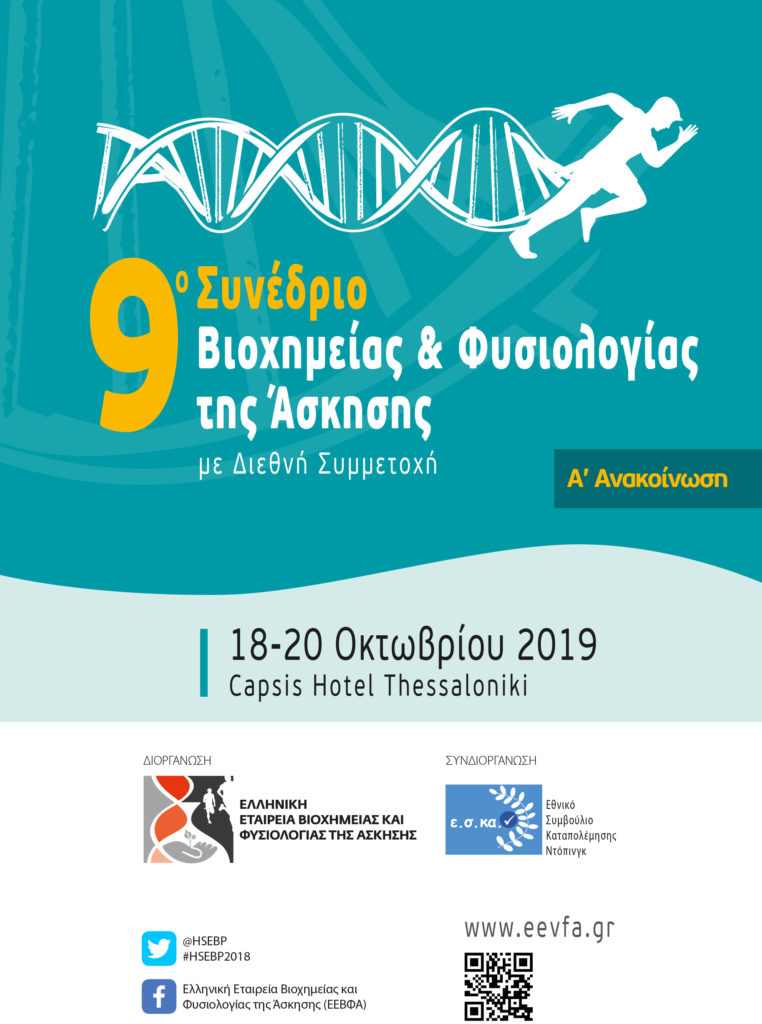 9ο Συνέδριο Βιοχημείας & Φυσιολογίας της Άσκησης, Θεσσαλονίκη 18 – 20 Οκτωβρίου 2019