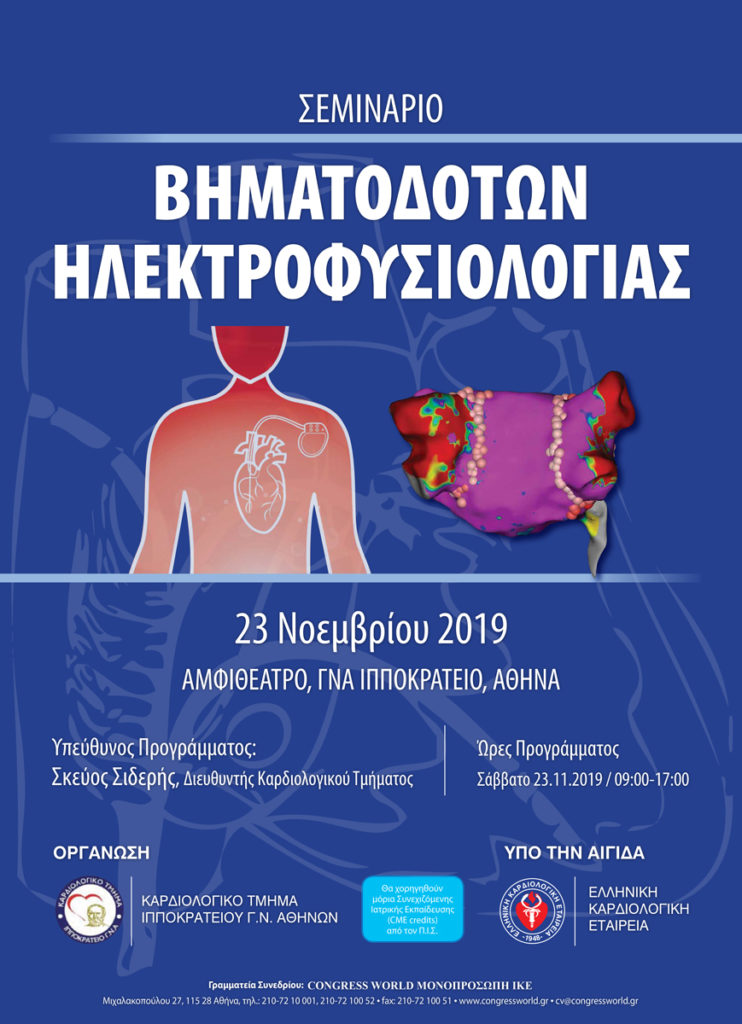 Σεμινάριο Βηματοδοτών Ηλεκτροφυσιολογίας, Αθήνα 23 Νοεμβρίου 2019