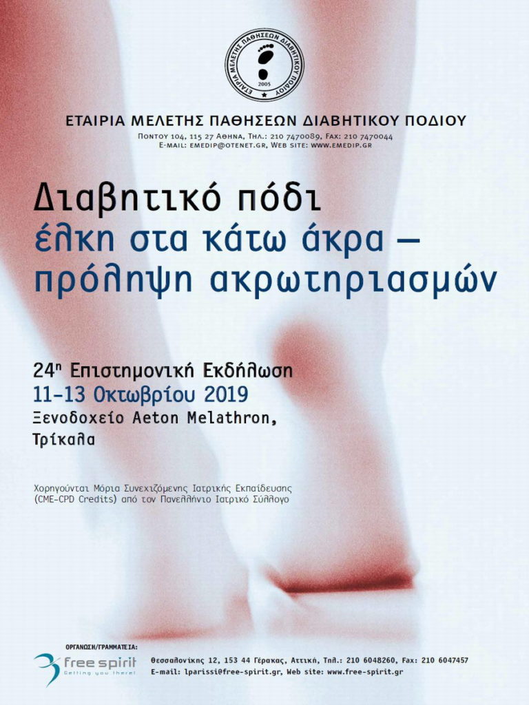 24η Επιστημονική Εκδήλωση της Εταιρείας Μελέτης Παθήσεων Διαβητικού Ποδιού, Τρίκαλα 11 – 13 Οκτωβρίου 2019