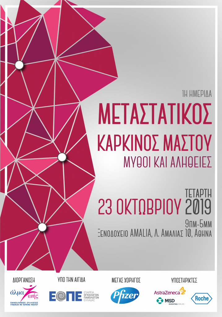 1η ημερίδα: Μεταστατικός καρκίνος μαστού, Αθήνα 23 Οκτωβρίου 2019