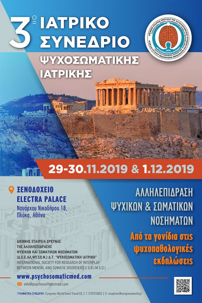 3ο Ιατρικό Συνέδριο Ψυχοσωματικής Ιατρικής, Αθήνα 29 – 1 Δεκεμβρίου 2019