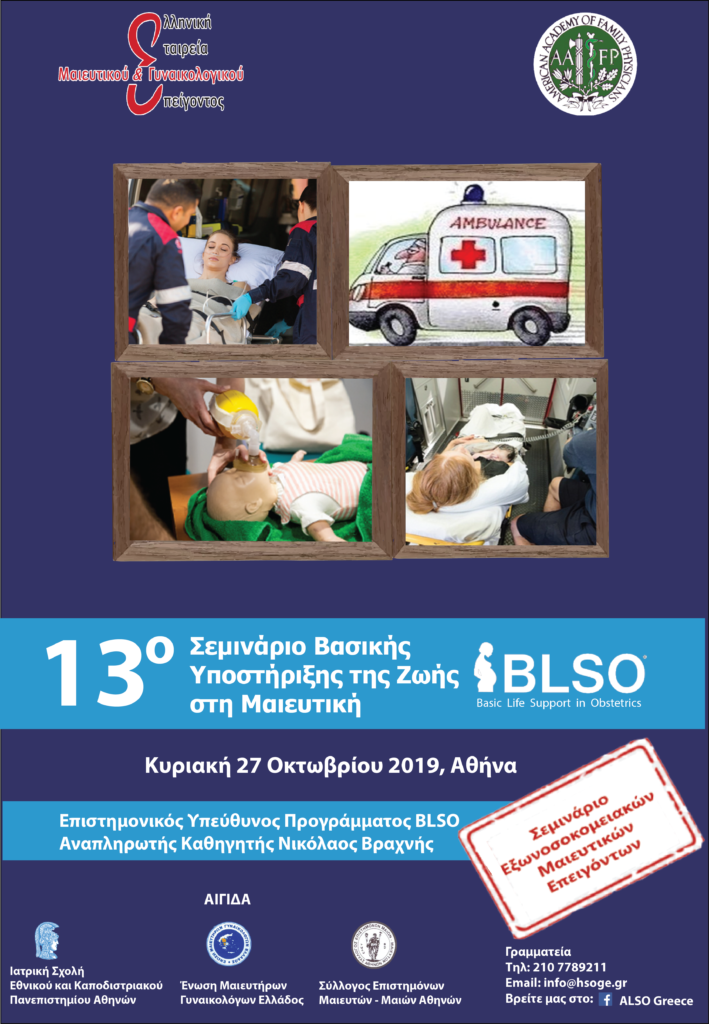 13o Σεμινάριο BLSO, Αθήνα 27 Οκτωβρίου 2019