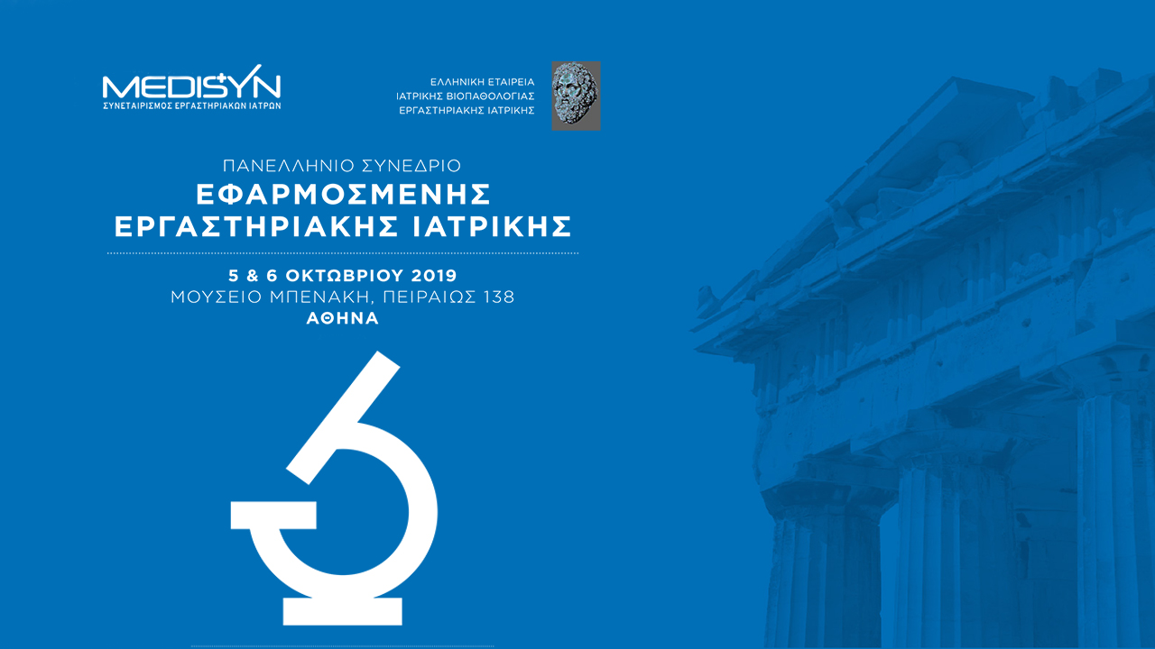 Πανελλήνιο Συνέδριο Εφαρμοσμένης Εργαστηριακής Ιατρικής, Αθήνα 5-6 Οκτωβρίου 2019