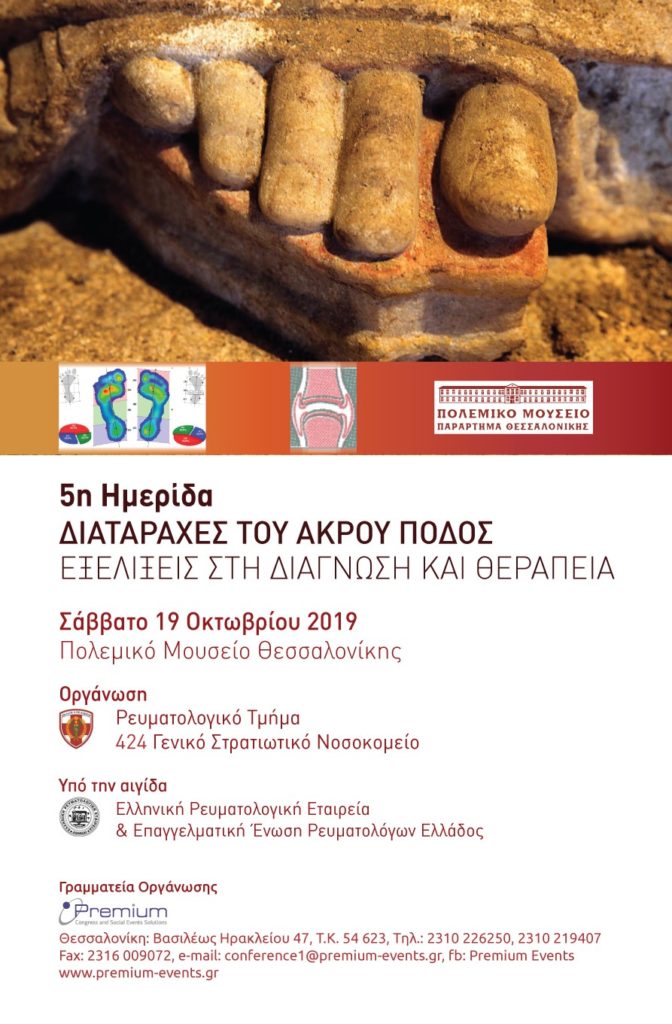 5η Ρευματολογική Ημερίδα, Θεσσαλονίκη 19 Οκτωβρίου 2019