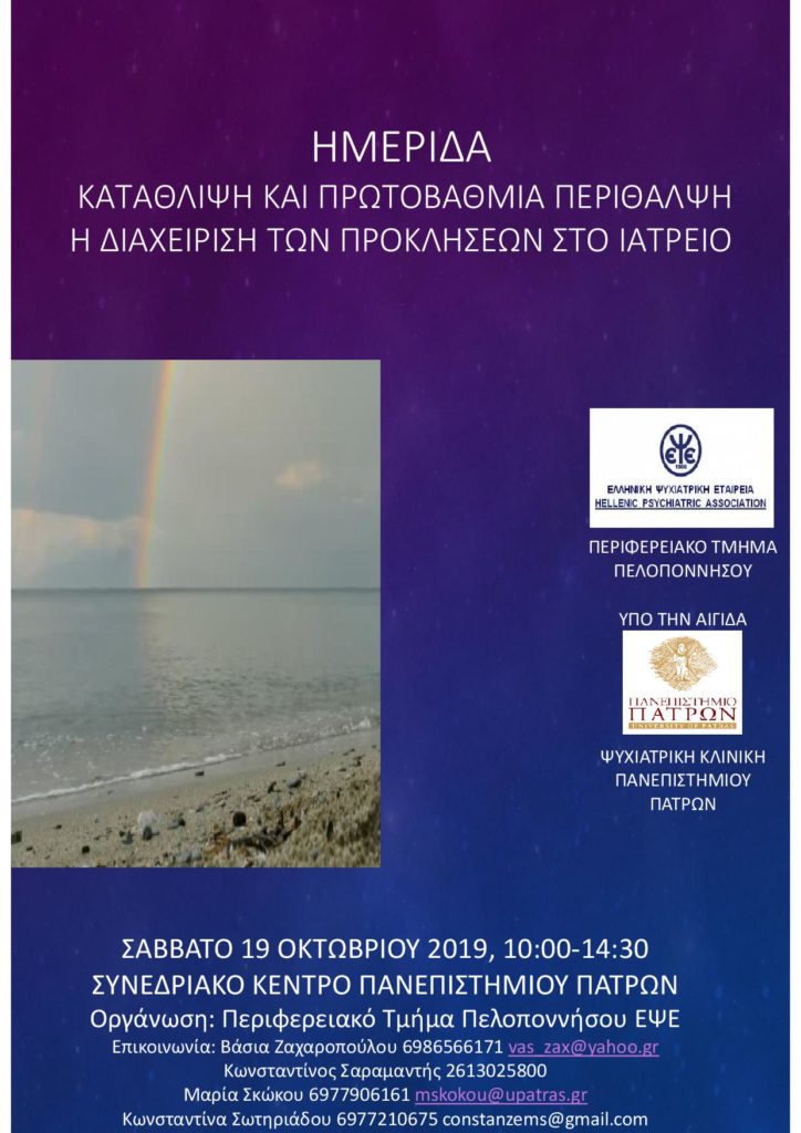 Ημερίδα της Ελληνικής Ψυχιατρικής Εταιρείας με τίτλο: “Κατάθλιψη στην Πρωτοβάθμια Περίθαλψη-Η Διαχείριση των Προκλήσεων στο Ιατρείο”, Πάτρα 19 Οκτωβρίου 2019