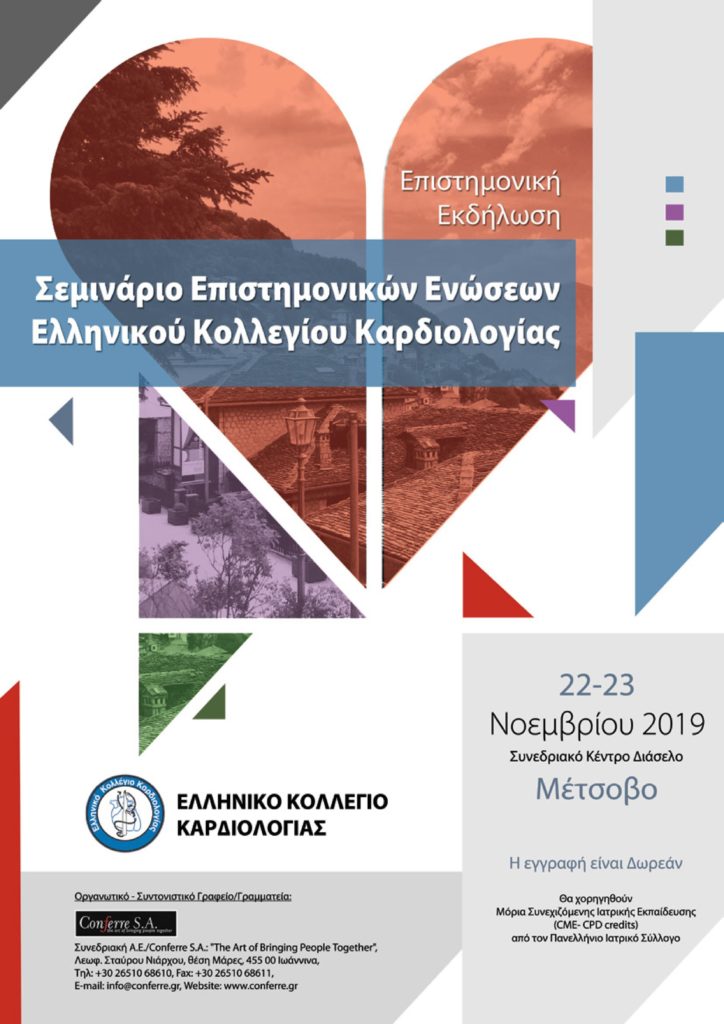 Σεμινάριο Επιστημονικών Ενώσεων Ελληνικού Κολλεγίου Καρδιολογίας, Μέτσοβο 22 – 23 Νοεμβρίου 2019