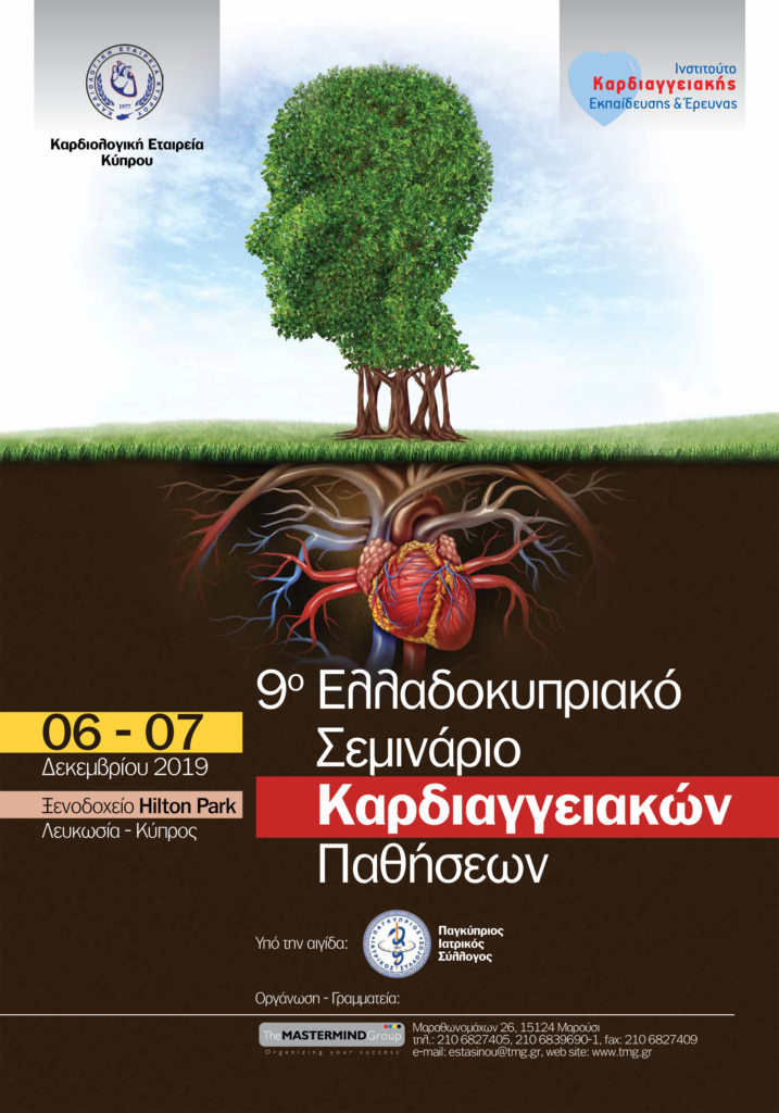 9ο Ελλαδοκυπριακό Σεμινάριο Καρδιαγγειακών Παθήσεων, Κύπρος 6 – 7 Δεκεμβρίου 2019