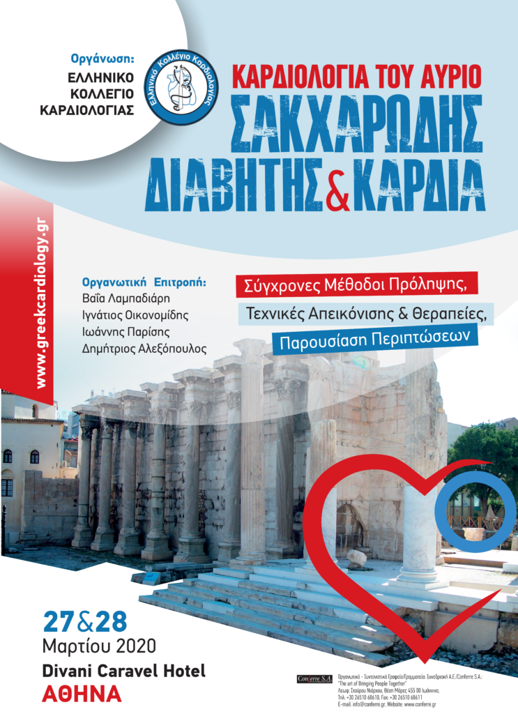 Καρδιολογία του Αύριο Σακχαρώδης Διαβήτης & Καρδιά, Αθήνα 27 – 28 Μαρτίου 2020