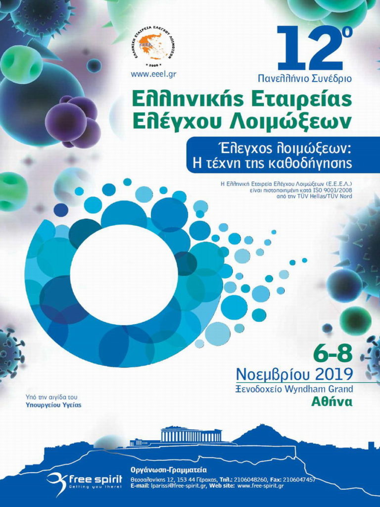12ο Πανελλήνιο Συνέδριο Ελληνικής Εταιρείας Ελέγχου Λοιμώξεων, Αθήνα 6-8 Νοεμβρίου 2019