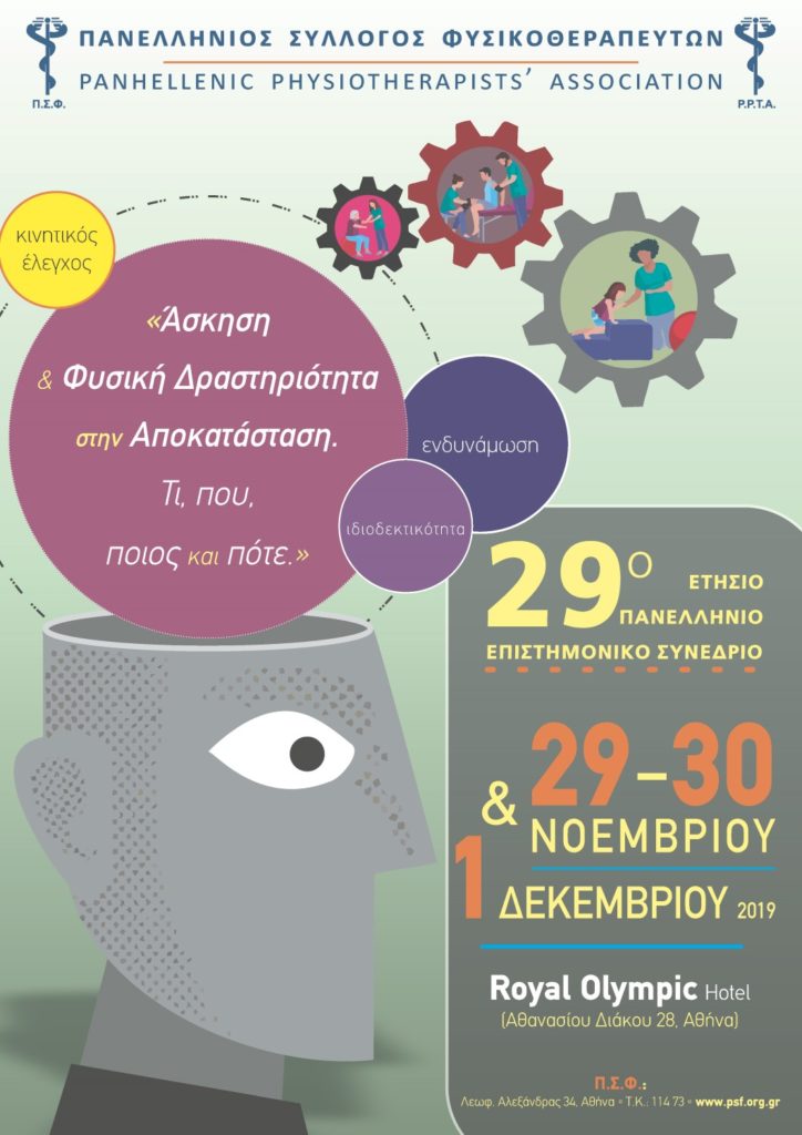 29o Πανελλήνιο Συνέδριο Φυσικοθεραπείας, Αθήνα 29 – 1 Δεκεμβρίου 2019
