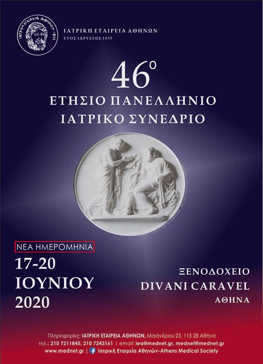 46ο Ετήσιο Πανελλήνιο Ιατρικό Συνέδριο, Αθήνα 17 – 20 Ιουνίου 2020