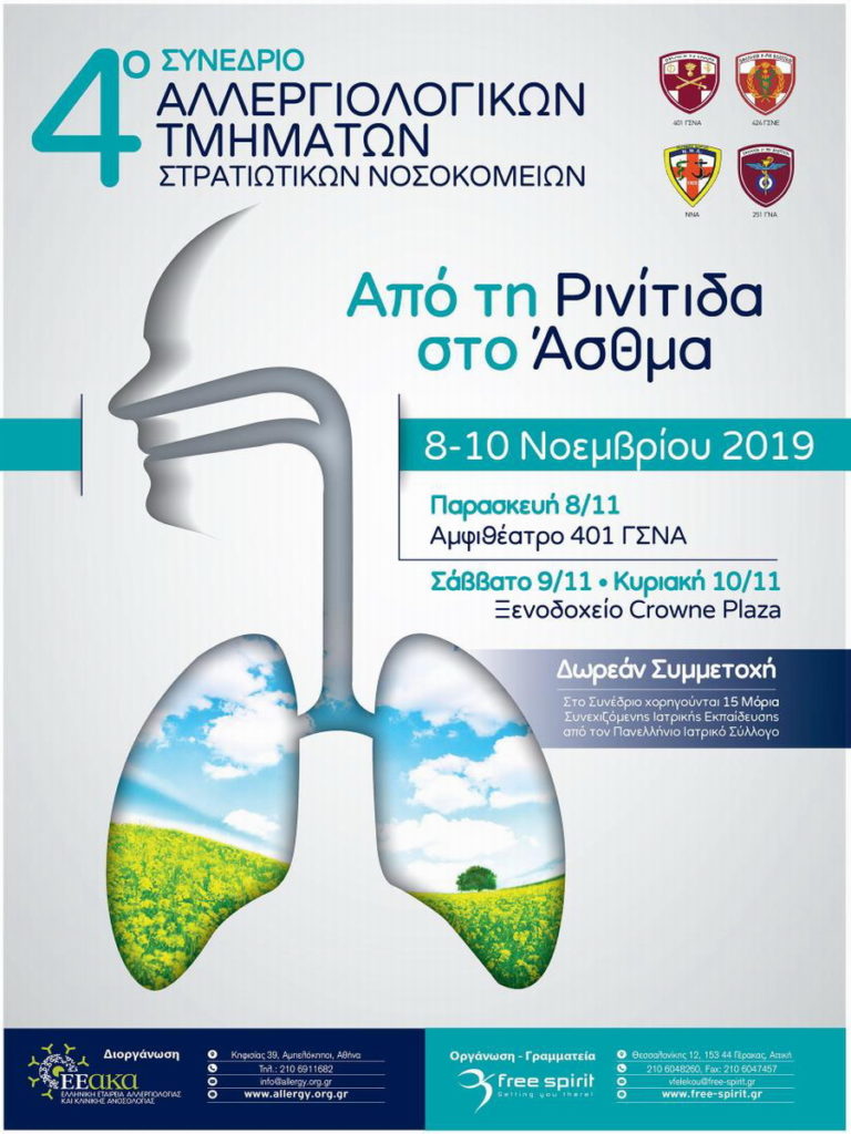 4o Συνέδριο Αλλεργιολογικών Τμημάτων Στρατιωτικών Νοσοκομείων, Αθήνα 8-10 Νοεμβρίου 2019