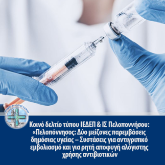 Κοινό δελτίο τύπου ΙΕΔΕΠ & ΙΣ Πελοποννήσου: “Πελοπόννησος: Δύο μείζονες παρεμβάσεις δημόσιας υγείας – Συστάσεις για αντιγριπικό εμβολιασμό και για ρητή αποφυγή αλόγιστης χρήσης αντιβιοτικών”