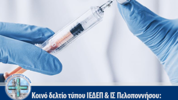Κοινό δελτίο τύπου ΙΕΔΕΠ & ΙΣ Πελοποννήσου: “Πελοπόννησος: Δύο μείζονες παρεμβάσεις δημόσιας υγείας – Συστάσεις για αντιγριπικό εμβολιασμό και για ρητή αποφυγή αλόγιστης χρήσης αντιβιοτικών”