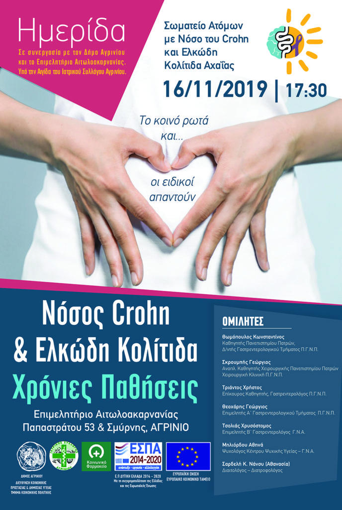 Ημερίδα του Σωματείου Ατόμων με νόσο του Crohn και Ελκώδη Κολίτιδα Αχαΐας, Αγρίνιο 16 Νοεμβρίου 2019