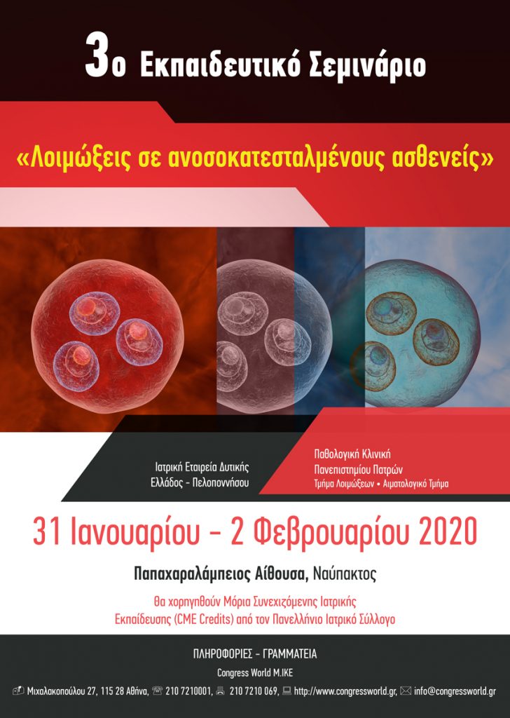 3ο Εκπαιδευτικό Σεμινάριο: «Λοιμώξεις σε ανοσοκατεσταλμένους ασθενείς», Ναύπακτος 31 – 2 Φεβρουαρίου 2020