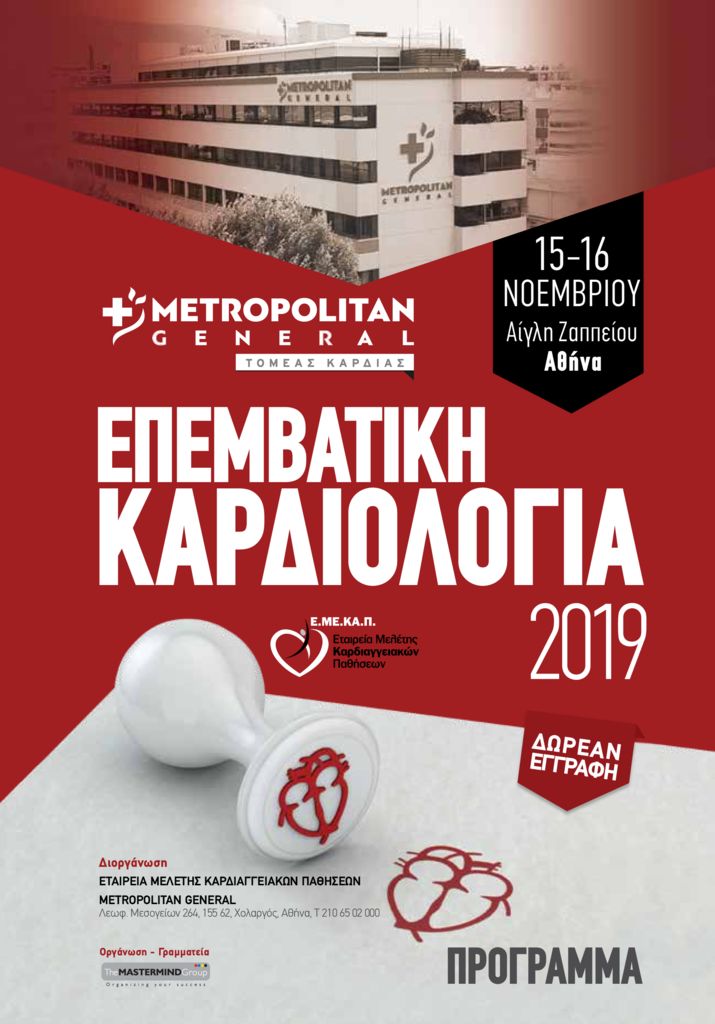 ΕΠΕΜΒΑΤΙΚΗ ΚΑΡΔΙΟΛΟΓΙΑ 2019, Αθήνα 15-16 Νοεμβρίου 2019