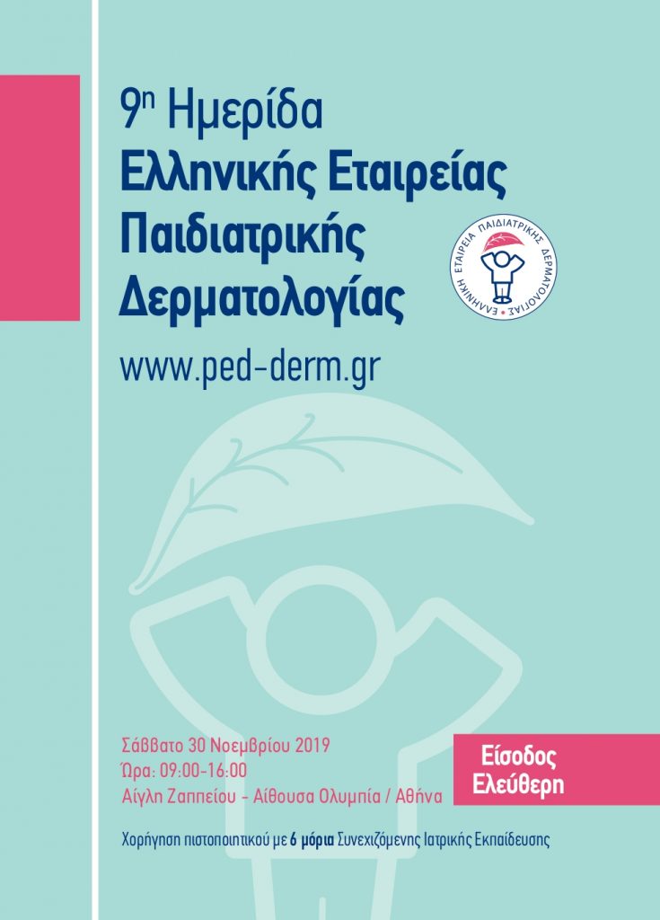 9η Ημερίδα της Ελληνικής Εταιρείας Παιδιατρικής Δερματολογίας, Αθήνα 30 Νοεμβρίου 2019