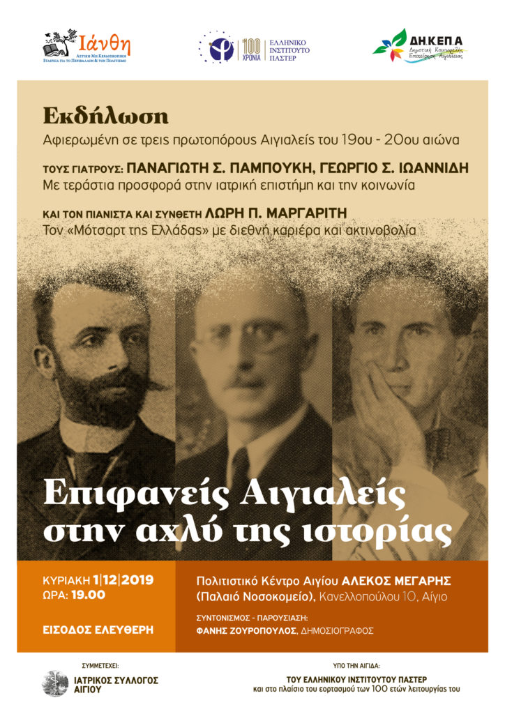ΕΚΔΗΛΩΣΗ ΕΠΙΦΑΝΩΝ ΑΙΓΙΑΛΕΩΝ, Αίγιο 1 Δεκεμβρίου 2019