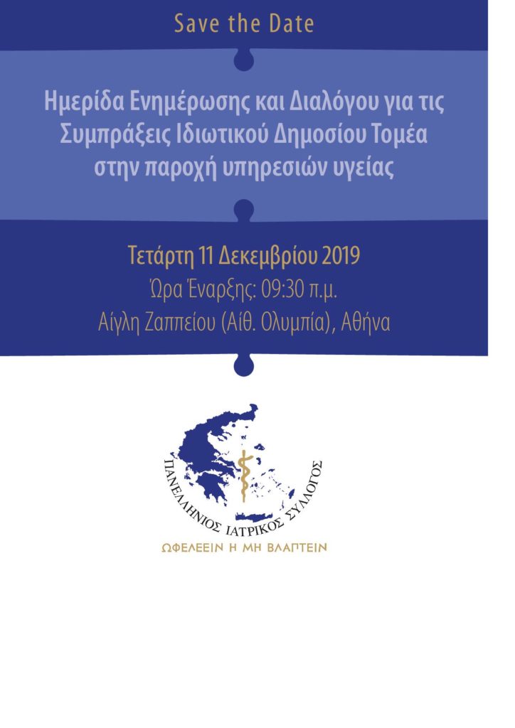 Ημερίδα ΠΙΣ για τις Συμπράξεις Ιδιωτικού Δημόσιου Τομέα (ΣΔΙΤ) στην Υγεία, Αθήνα 11/12/2019