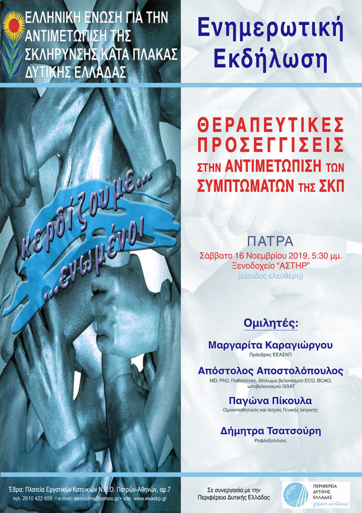 Ενημερωτική εκδήλωση με θέμα: “Θεραπευτικές Προσεγγίσεις στην Αντιμετώπιση των Συμπτωμάτων της ΣΚΠ”, Πάτρα 16 Νοεμβρίου 2019