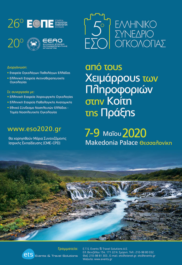 5ο Ελληνικό Συνέδριο Ογκολογίας, Θεσσαλονίκη 7 – 9 Μαΐου 2020