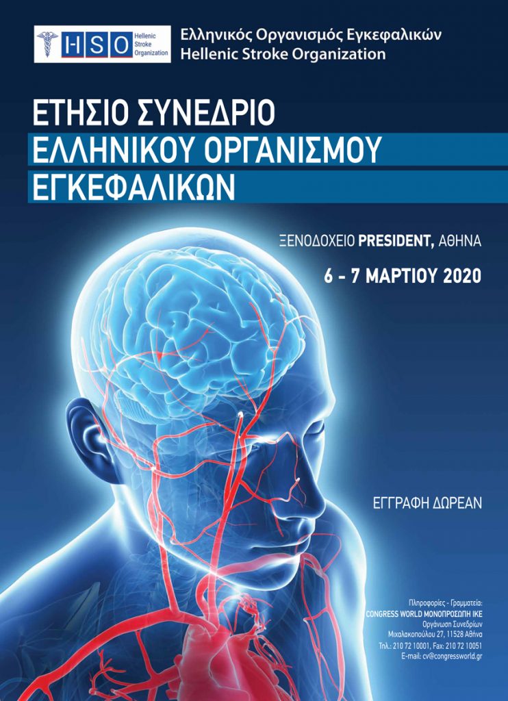 Ετήσιο Συνέδριο Ελληνικού Οργανισμού Εγκεφαλικών, Αθήνα 6 – 7 Μαρτίου 2020