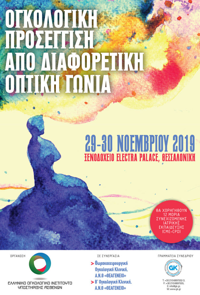 Ογκολογική Προσέγγιση από διαφορετική οπτική γωνία, Θεσσαλονίκη 29 – 30 Νοεμβρίου 2019