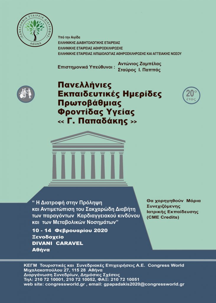 Πανελλήνιες Εκπαιδευτικές Ημερίδες Πρωτοβάθμιας Φροντίδας Υγείας «Γ. Παπαδάκης», Αθήνα 10 – 14 Φεβρουαρίου 2020