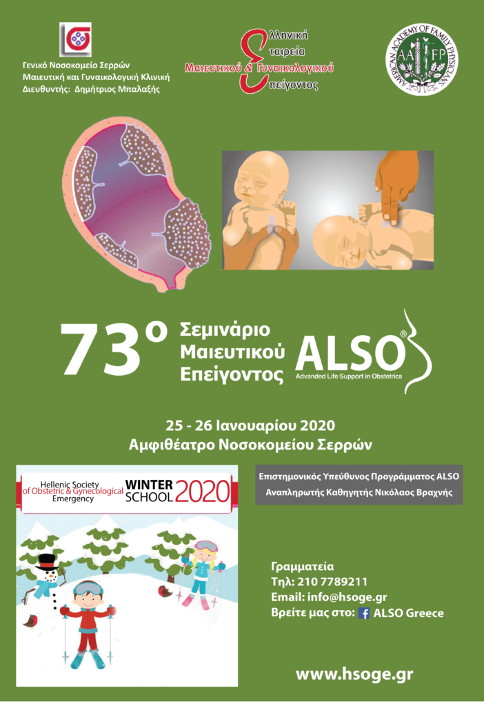 73o Σεμινάριο ALSO, Σέρρες 25 – 26 Ιανουαρίου 2020