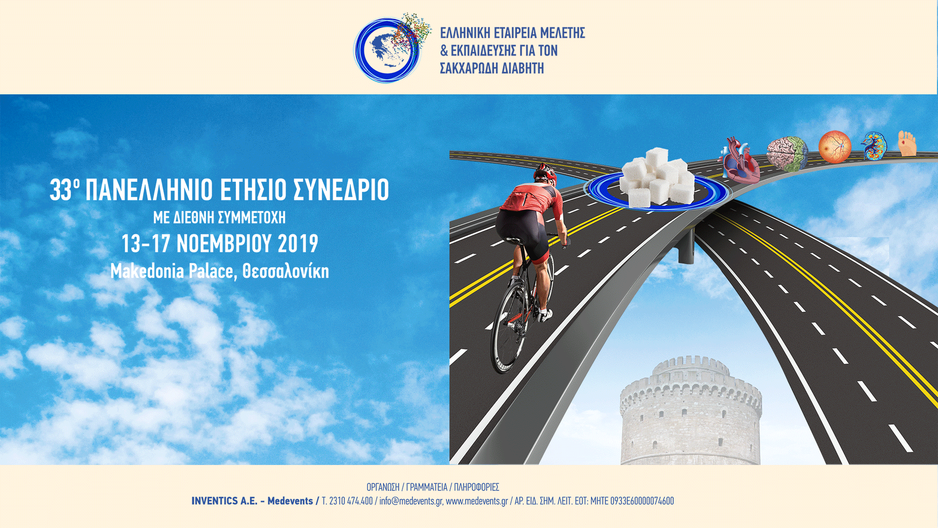 33o Πανελλήνιο Ετήσιο Συνέδριο Ελληνικής Εταιρείας Μελέτης & Εκπαίδευσης για τον Σακχαρώδη Διαβήτη, Θεσσαλονίκη 13-17 Νοεμβρίου 2019