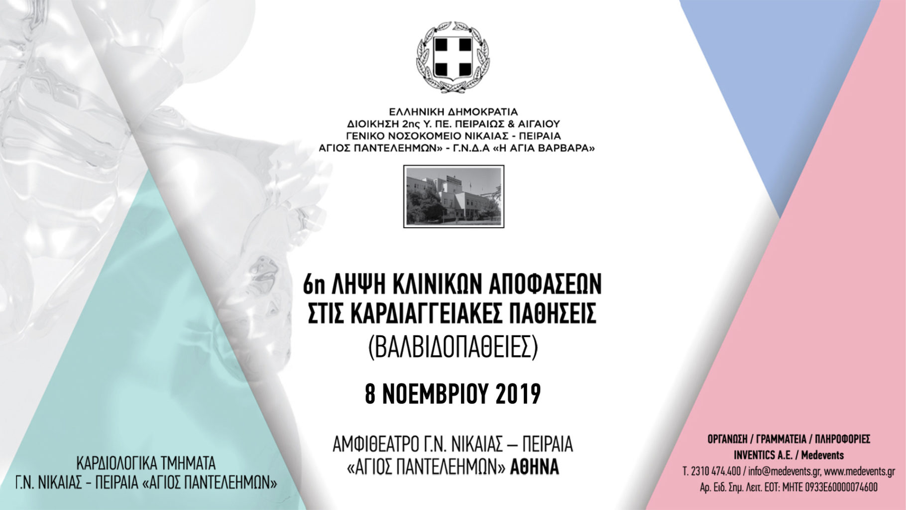 6η Λήψη Κλινικών Αποφάσεων στις Καρδιαγγειακές Παθήσεις (Βαλβιδοπάθειες), Αθήνα 8 Νοεμβρίου 2019