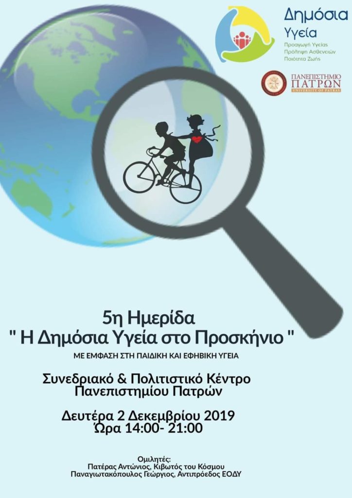 5η Ημερίδα “Η Δημόσια Υγεία στο Προσκήνιο”, Πάτρα 2/12/2019